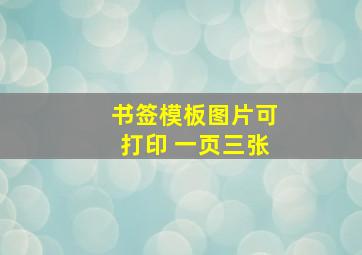 书签模板图片可打印 一页三张